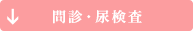 問診・尿検査
