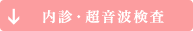 内診・超音波検査