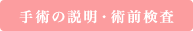 手術の説明・術前検査
