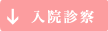 入院診察