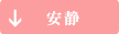 安静
