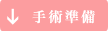 手術準備