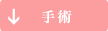 手術