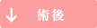 術後