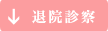 退院診察