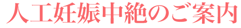 クリニックのご案内