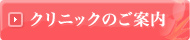 クリニックのご案内