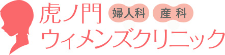 虎ノ門 ウィメンズクリニック(東京)