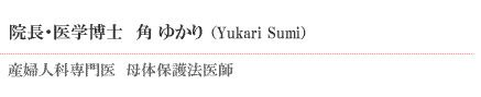 院長・医学博士 角 ゆかり
