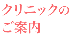 クリニックのご案内