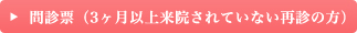 問診票（3ヶ月以上来院されていない再診の方）